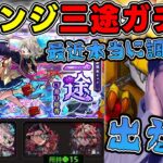 【ガチャ】※激獣神祭※新限定『三途』を狙ってリベンジガチャ！【モンスト】