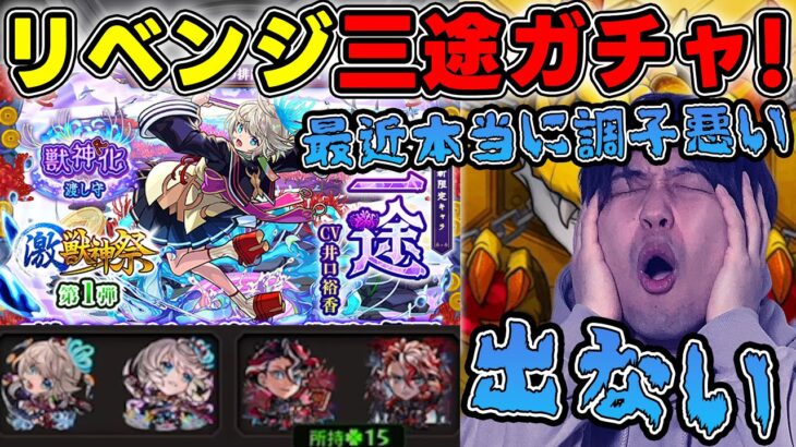 【ガチャ】※激獣神祭※新限定『三途』を狙ってリベンジガチャ！【モンスト】