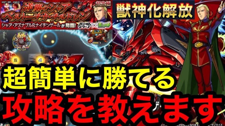 【モンスト】超簡単に勝てる『超究極シャア』の攻略方法を教えます！クリアして獣神化解放しよう！！【ガンダムコラボ】