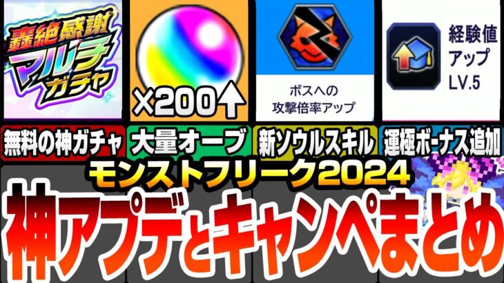 【モンスト】神アプデとキャンペまとめ！今年も来る轟絶感謝マルチガチャ！大量オーブも配布！新ソウルスキルでモンストに革命が？運極ボーナス追加！ノマクエリセット！【モンフリ】【へっぽこストライカー】