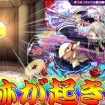 【モンスト】 突然訪れたその瞬間！新限定三途狙った結果が！！！