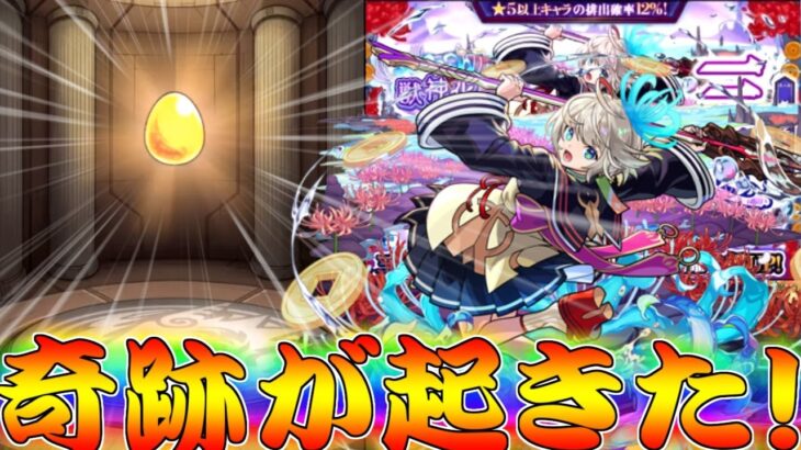 【モンスト】 突然訪れたその瞬間！新限定三途狙った結果が！！！