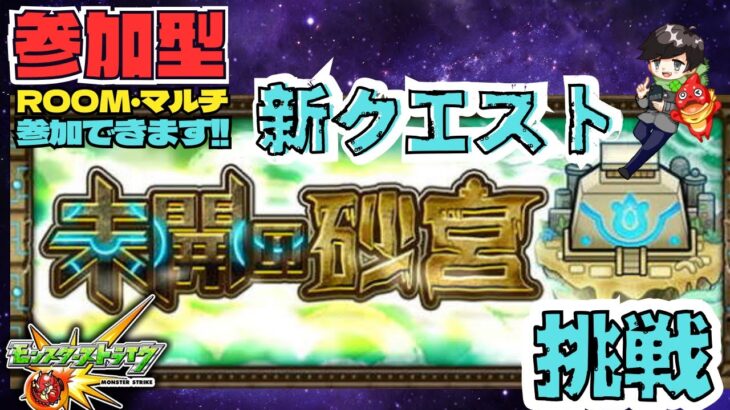 【参加型モンスト配信】新イベント 未開の砂丘やってみるぞ!  #モンスト #未開の砂丘 #参加型