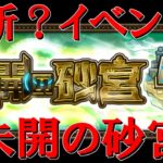 【モンストＬＩＶＥ】待望？の新？イベント「未開の砂宮」を初見で攻略