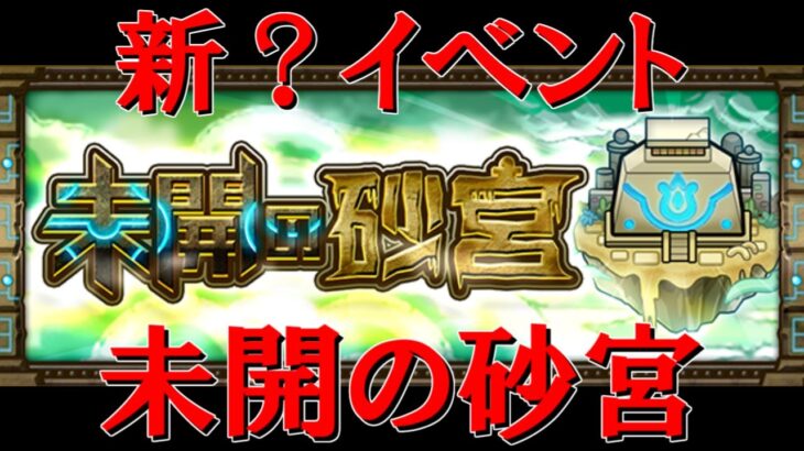 【モンストＬＩＶＥ】待望？の新？イベント「未開の砂宮」を初見で攻略