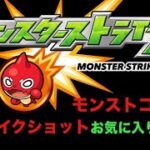 モンストコラボ　ストライクショットお気に入り