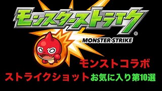 モンストコラボ　ストライクショットお気に入り