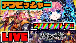 【モンスト】黎絶アブピッシャー攻略を楽しむ!!!【ぺんぺん】