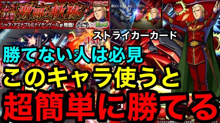 【モンスト】『超究極シャア』勝てない人は必見！このキャラでクエストが崩壊して超簡単に勝てます！！【ガンダムコラボ】