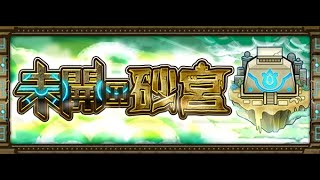 【モンスト】初日開放直擊!!未開の砂宮!｜未開的沙宮｜怪物彈珠