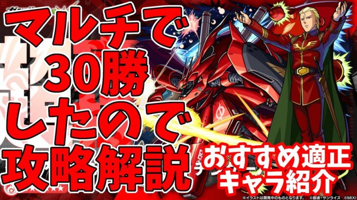 【激闘の軌跡シャア】マルチで３０勝したので個人的最強パーティでまったり攻略解説【モンスト】#ガンダムコラボ