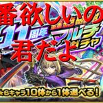 【モンスト】１１周年轟絶感謝マルチガチャで特に欲しいヤツが１体いるので狙います