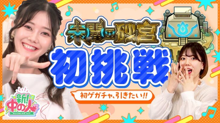 【新中の人】未開の砂宮に挑戦して、初ゲガチャ回したい！【もんすと放送局】