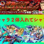 降臨キャラ２体入れてシャア攻略した【モンスト】