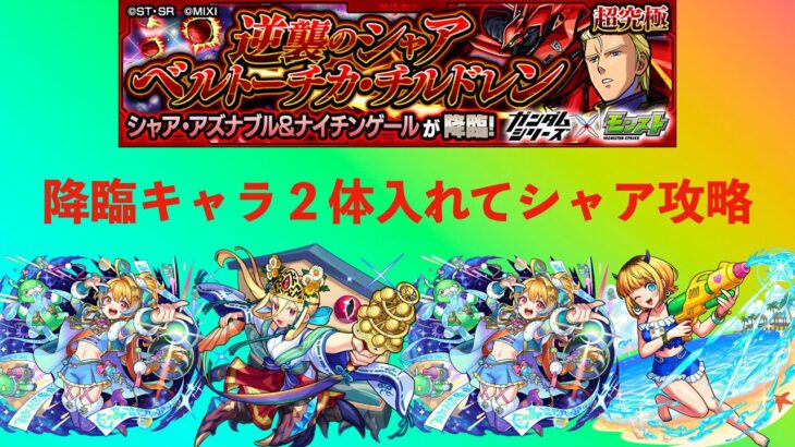 降臨キャラ２体入れてシャア攻略した【モンスト】