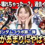 【モンスト】ガンダムコラボ第二弾！神引きすぎて心配になるコラボガチャ…コラボ確定演出も！ドモン・シーブック・スレッタ コンプ目指した結果【しろくろちゃんねる】モンフリお疲れ様会