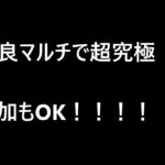 【モンスト】野良マルチ勝てるまで。