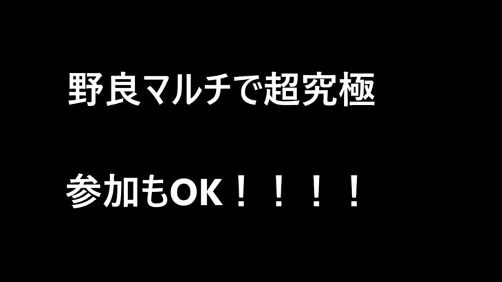 【モンスト】野良マルチ勝てるまで。