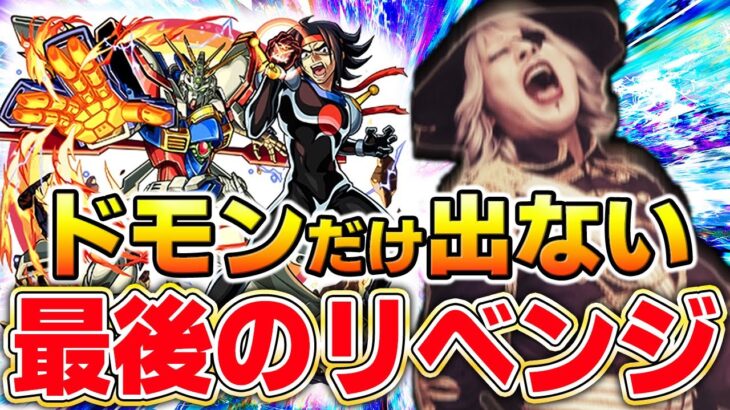 【モンスト】世界一 ドモン・カッシュを愛するゴー☆ジャス、ついに涙のリベンジ成功なるか！？【ガンダムコラボガチャ】