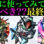 【モンスト】本当に追うべきはどのキャラ??実際に使ってみての最終考察!!『ガンダムシリーズ』コラボガチャ引くべき!?《ドモン/スレッタ/シーブック/アムロ/キラ/バナージ》の性能を詳しく解説!!