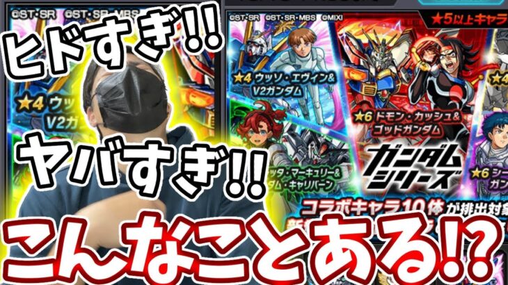 ひどすぎるなんなこれ！【モンスト】【ガンダムコラボガチャ】