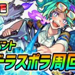 【#モンスト】新イベント『ドラスポラ』運極目指して周回していくぅ🍻