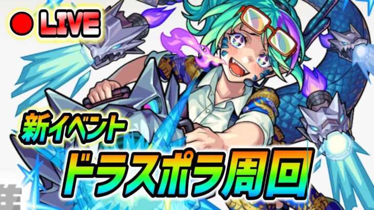 【#モンスト】新イベント『ドラスポラ』運極目指して周回していくぅ🍻