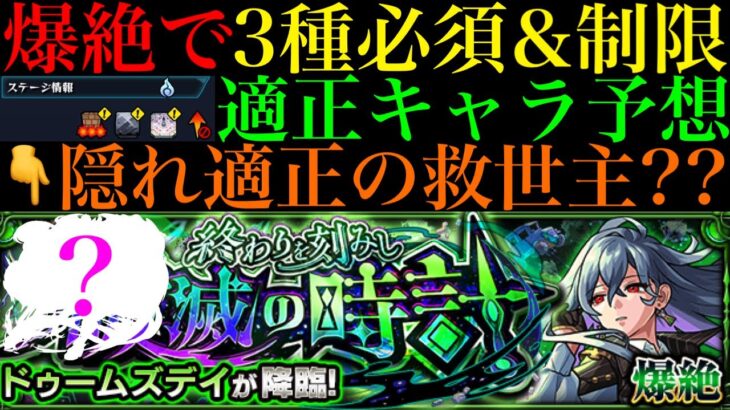 【モンスト】今回も初手からギミック展開であのぶっ壊れ適正候補は使えない??新爆絶『ドゥームズデイ』のギミックが判明!!適正キャラ予想＆初見パ紹介!!