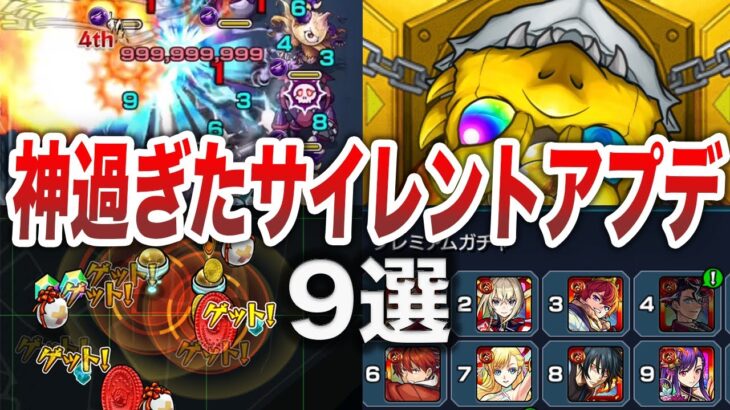 【神演出】最高過ぎるサイレントアプデ９選【モンスト】【ゆっくり】