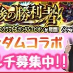 【🔴生配信】みんなの好きなガンダムは？マルチご参加どうぞ☺️【ガンダムコラボ モンスト モンスターストライク モンスト女子 ぶーちゃんねる】