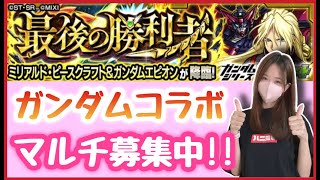 【🔴生配信】みんなの好きなガンダムは？マルチご参加どうぞ☺️【ガンダムコラボ モンスト モンスターストライク モンスト女子 ぶーちゃんねる】