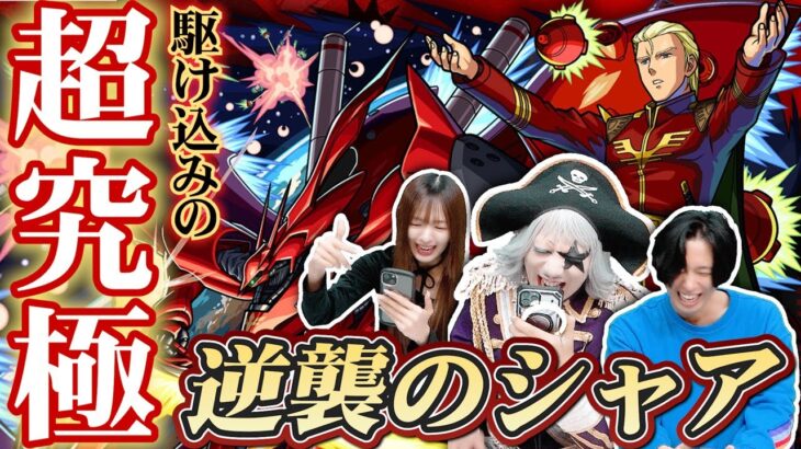 【モンスト】『超究極シャア』駆け込みで攻略！？勝利の栄光を私達に！【ガンダムコラボ】