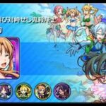 【モンストマルチ参加型】天魔の孤城　ドケソコトリ、新イベント周回