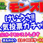 モンスト🌟ライブ配信🌟人気投票ガチャ&けいうさに天魔の孤城✨とにかくモンスト