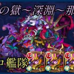 [禁忌の獄〜深淵〜那由他]完全無課金コルロ艦隊[モンスト]