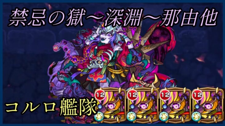 [禁忌の獄〜深淵〜那由他]完全無課金コルロ艦隊[モンスト]