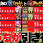 【モンスト】現環境の『激獣神祭』と『超獣神祭』はどっちの方が引き得なのかを解説