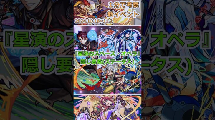 【モンスト】新イベント『星演のスペース・オペラ』の隠し要素 #モンスト