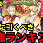 【モンスト】最新版『モンスト最強キャラランキング』絶対に引くべきキャラを発表します！！