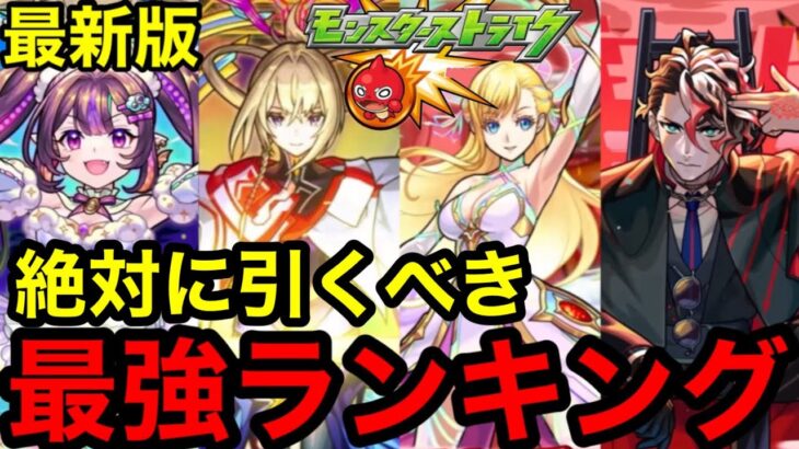 【モンスト】最新版『モンスト最強キャラランキング』絶対に引くべきキャラを発表します！！