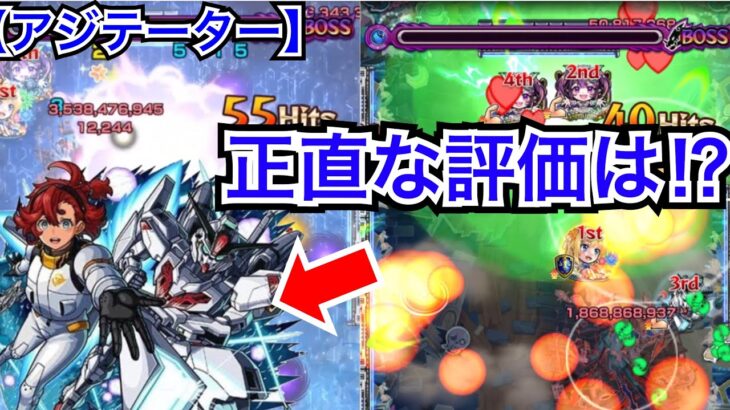 【アジテーター】スレッタの使用感と攻略を同時に‼︎ガンダムコラボ迷ってる方へ【モンスト】