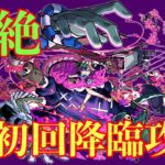 【＃モンスト】新轟絶クエスト「傀なる児戯」 初回降臨攻略　＃轟絶 ＃ぺディオ