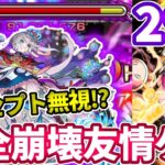 【禁忌：２９】三途の友情でコンセプト完全崩壊してた【モンスト】【禁忌の獄】