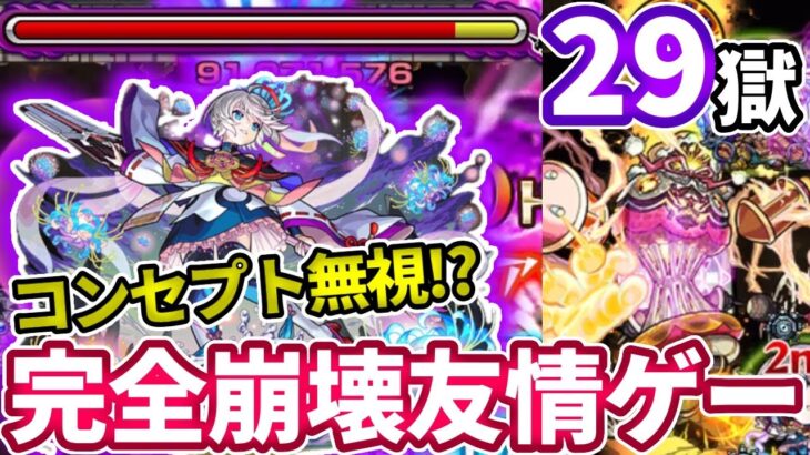 【禁忌：２９】三途の友情でコンセプト完全崩壊してた【モンスト】【禁忌の獄】