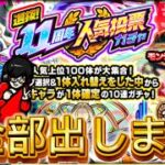 【モンスト】メンテ前に人気投票ガチャだけ引く！