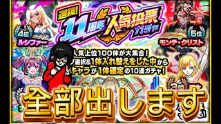 【モンスト】メンテ前に人気投票ガチャだけ引く！