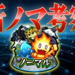 【モンスト】新ノマ考察