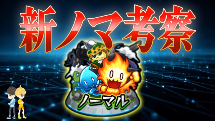 【モンスト】新ノマ考察