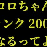 【モンスト】コロちゃんランク２０００なるってよ！！