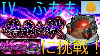 【モンスト】ふもものモンスト！とにかく禁忌の獄をやる！時間が余ったら深淵に挑戦！